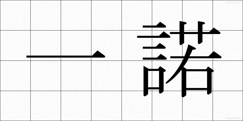 一諾 (いちだく)