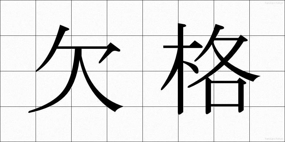 欠格 (けっかく)