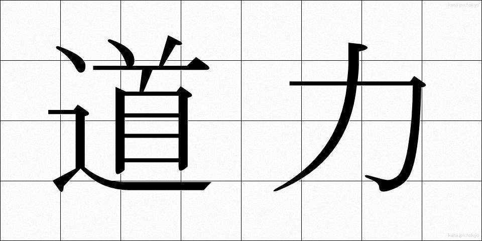 道力 (どうりょく)
