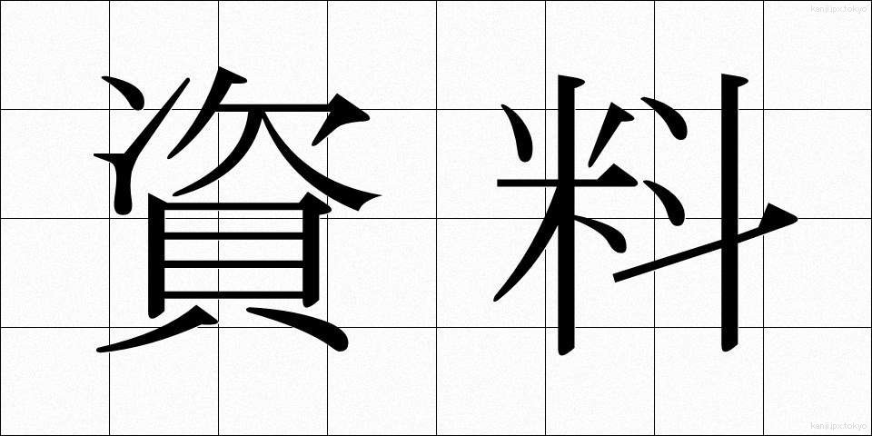 資料 (しりょう)