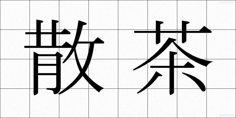 散茶 (さんちゃ)