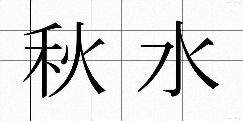 秋水 (しゅうすい)