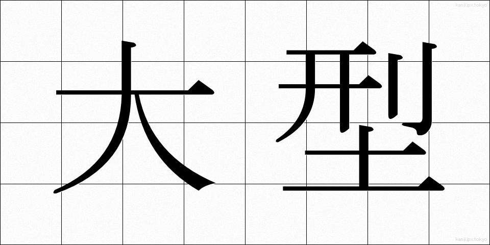 大型 (おおがた)