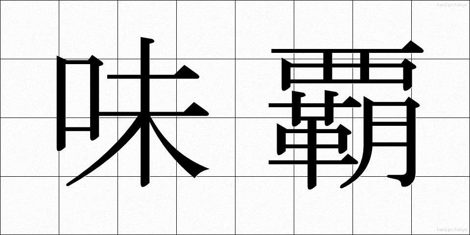 味覇 (うぇいはー)