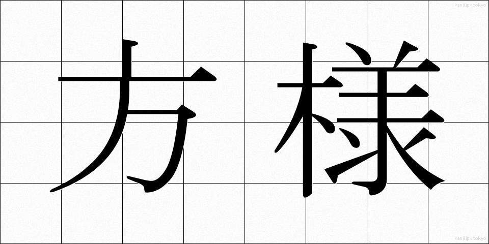 方様 (かたさま)