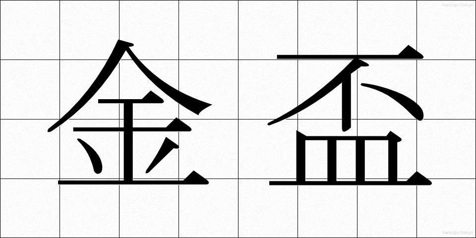 金盃 (きんぱい)