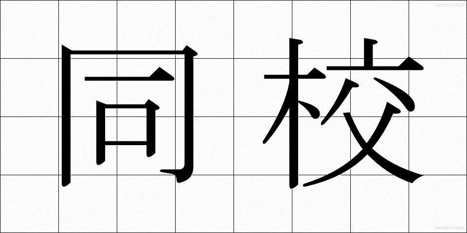 同校 (どうこう)