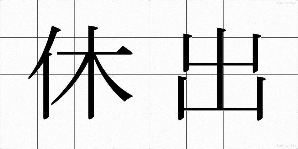 休出 (きゅうしゅつ)