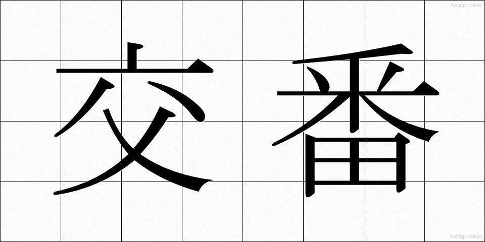 交番 (こうばん)