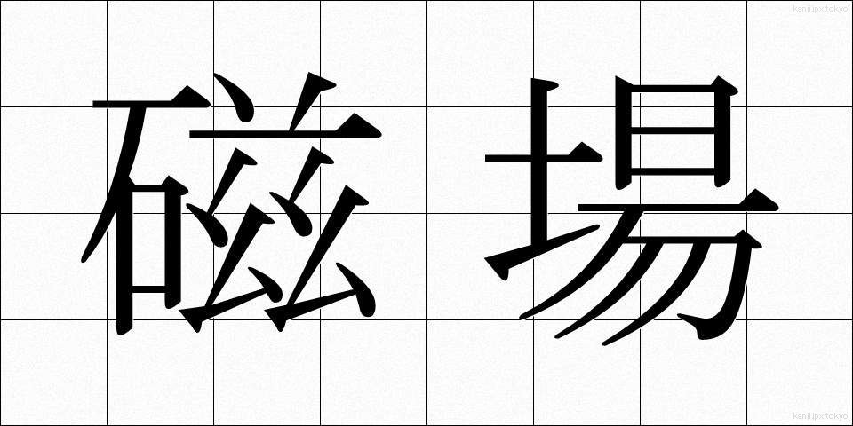 磁場 (じば)