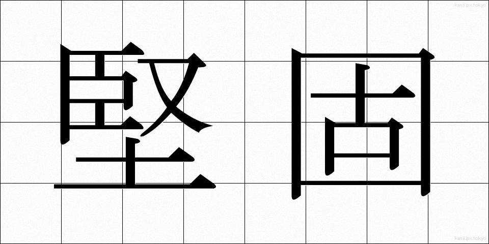 堅固 (けんご)