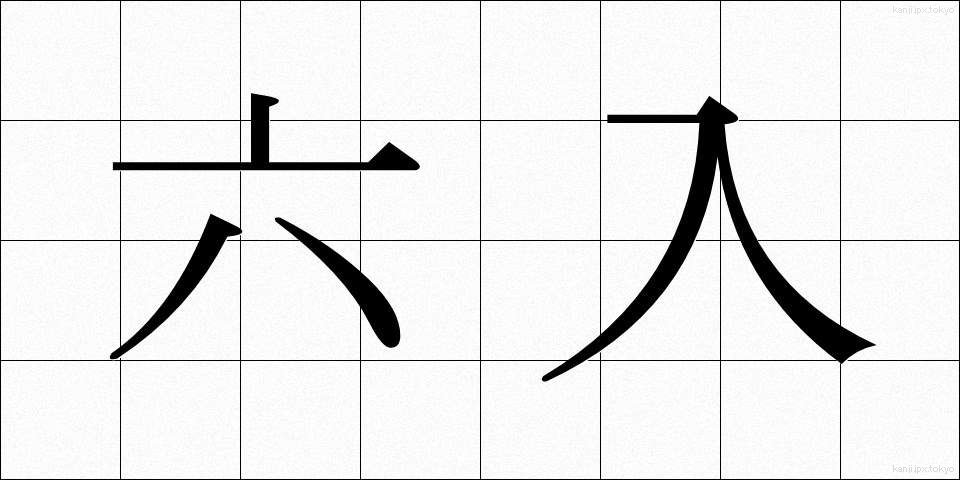 六入 (ろくにゅう)