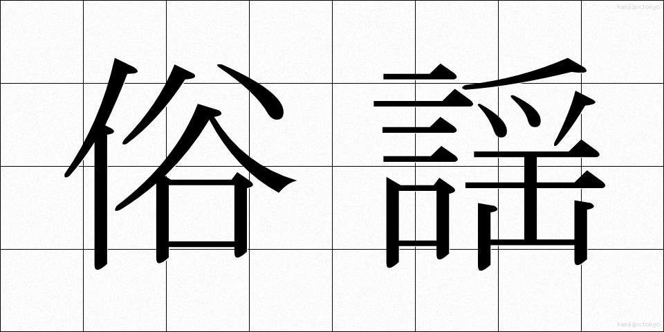 俗謡 (ぞくよう)