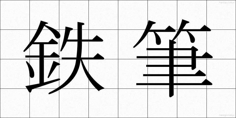 鉄筆 (てっぴつ)