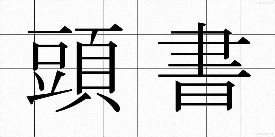 頭書 (とうしょ)