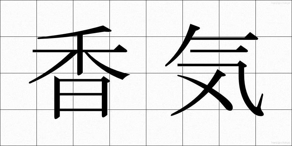 香気 (こうき)