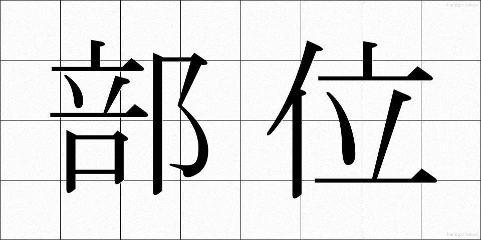 部位 (ぶい)