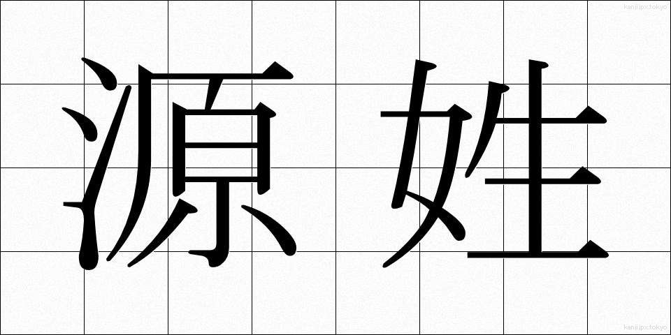 源姓 (げんせい)