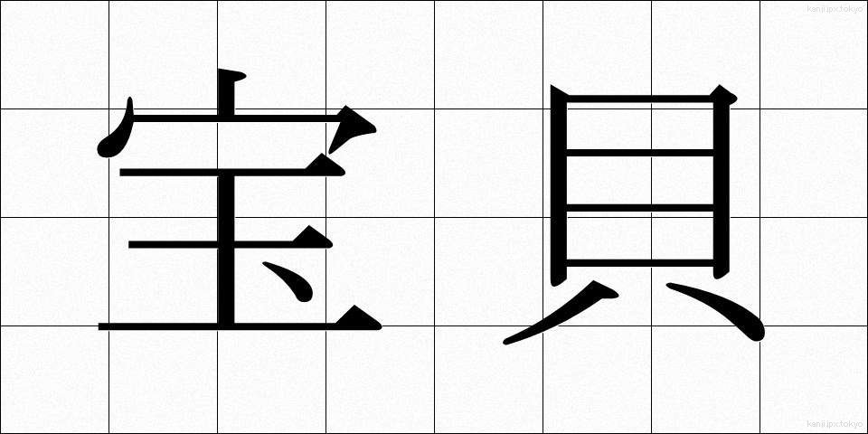 宝貝 (ほうばい)