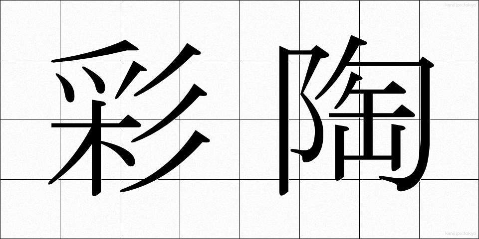 彩陶 (さいとう)