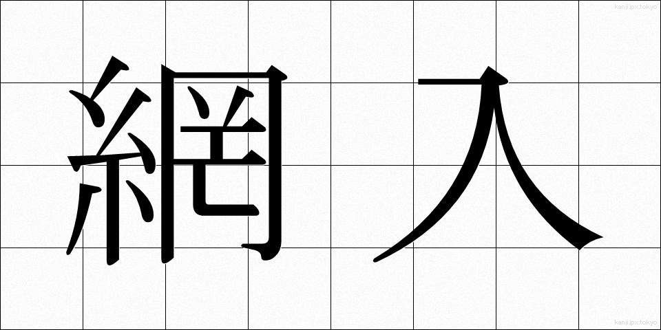 網入 (あみいり)