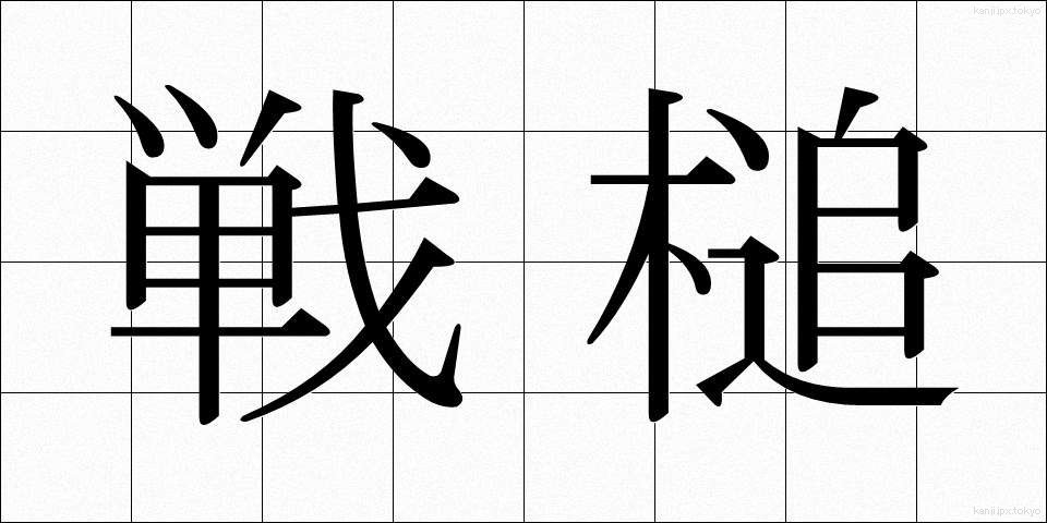 戦槌 (せんつい)