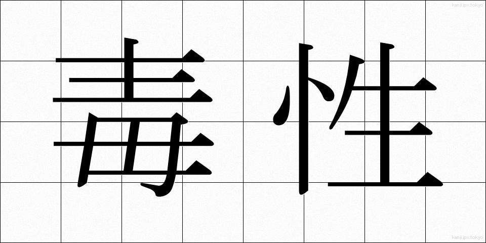 毒性 (どくせい)