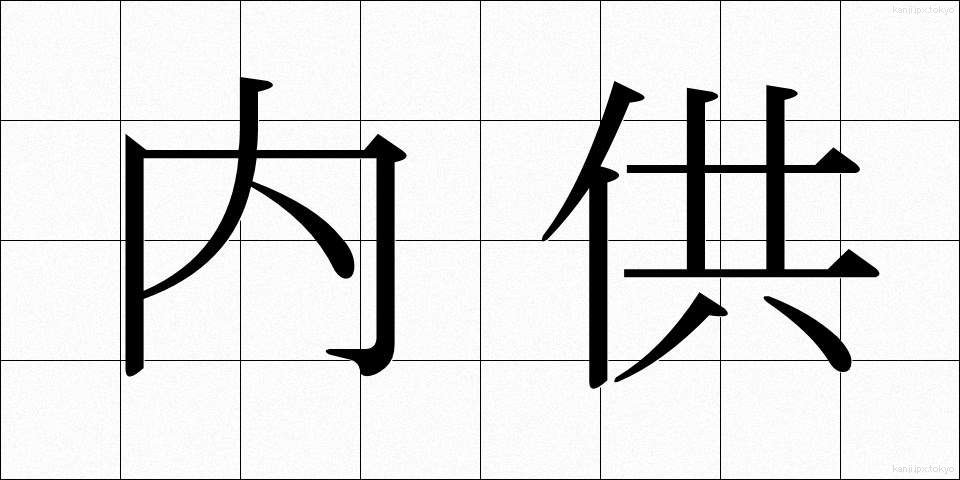 内供 (ないぐ)
