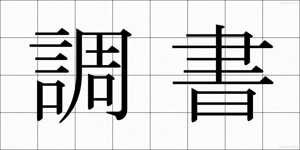 調書 (ちょうしょ)