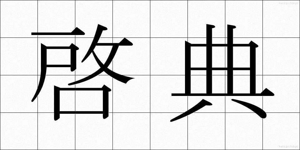 啓典 (けいてん)