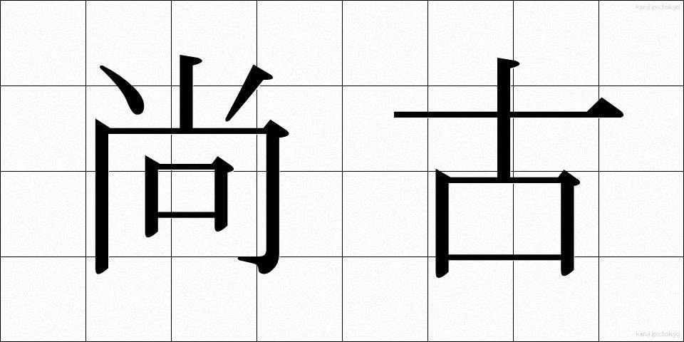 尚古 (しょうこ)