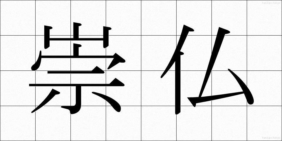 崇仏 (すうぶつ)