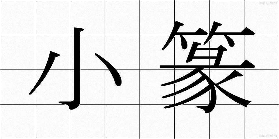 小篆 (しょうてん)