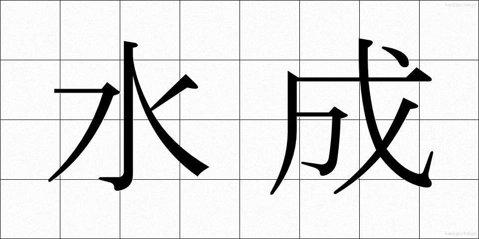 水成 (すいせい)