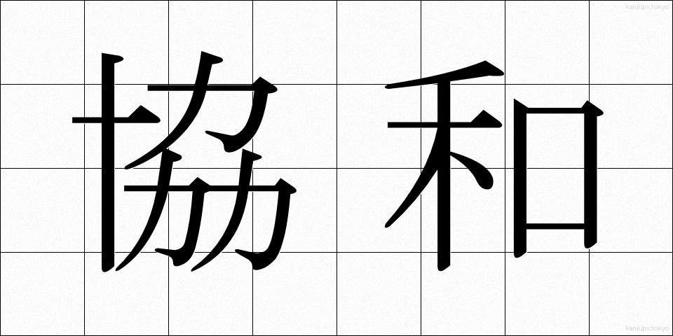 協和 (きょうわ)