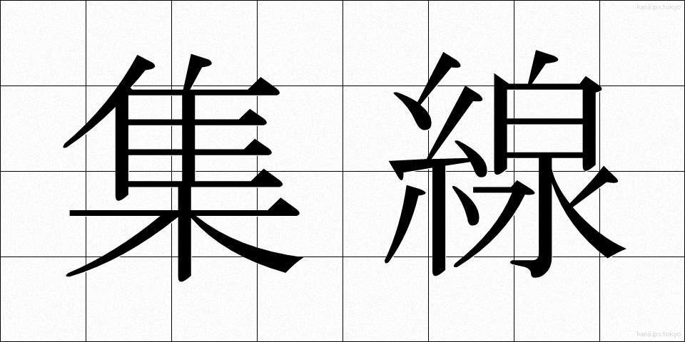 集線 (しゅうせん)