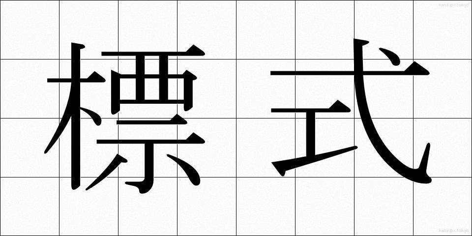 標式 (ひょうしき)