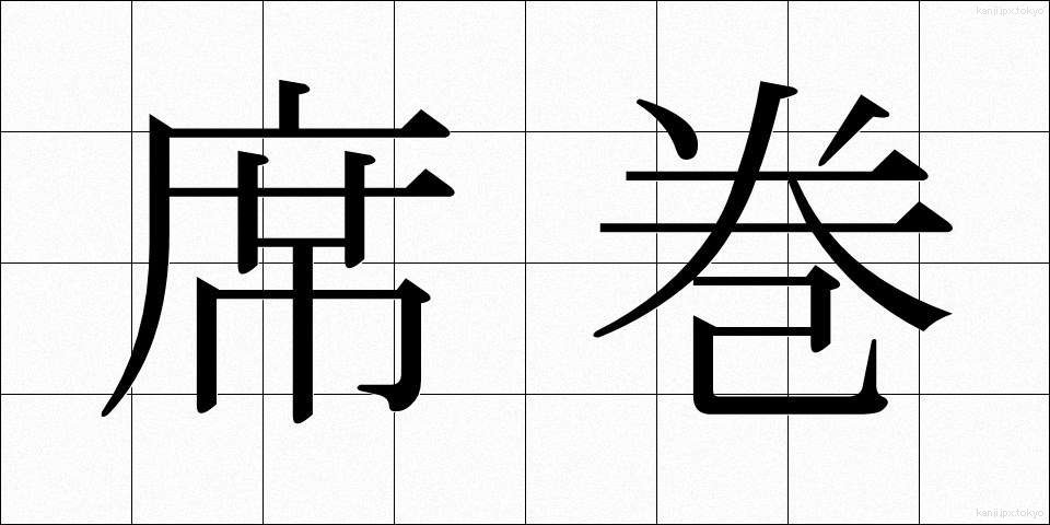 席巻 (せっけん)