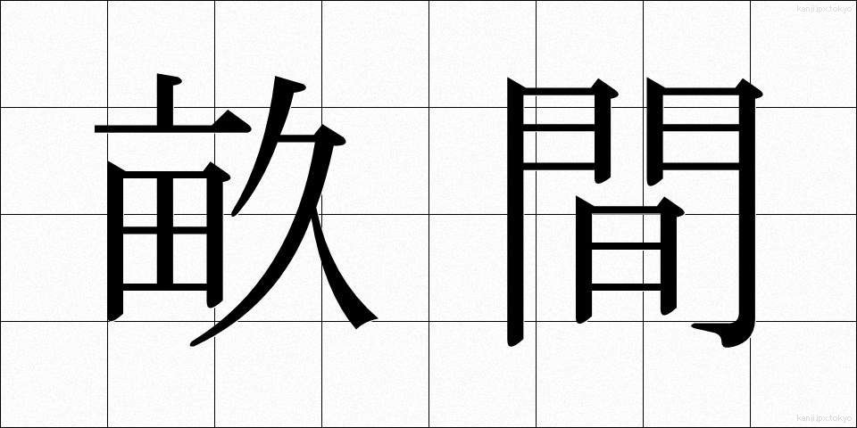 畝間 (うねま)