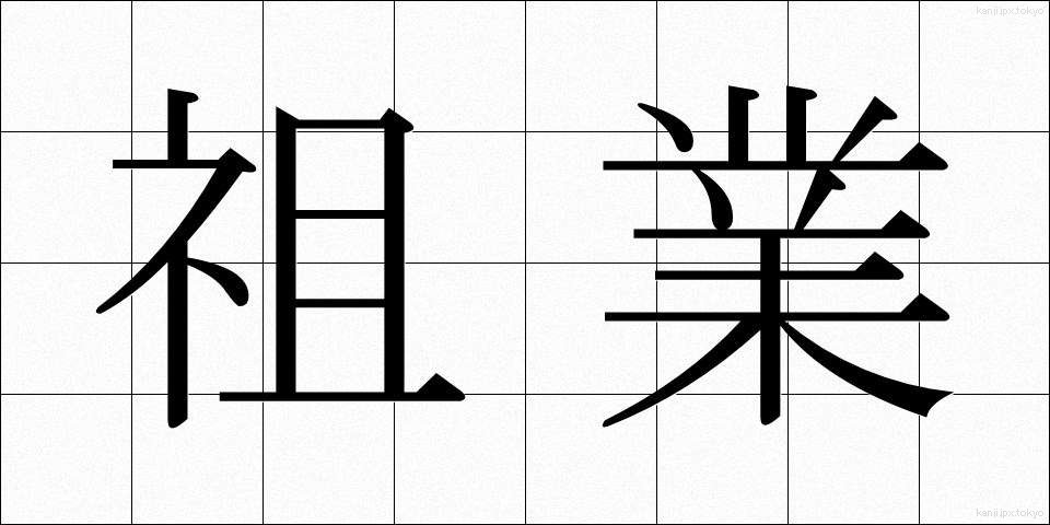 祖業 (そぎょう)
