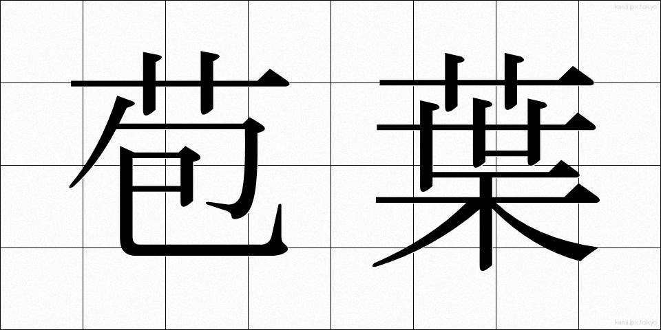 苞葉 (ほうよう)