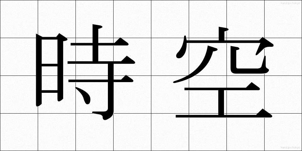 時空 (じくう)