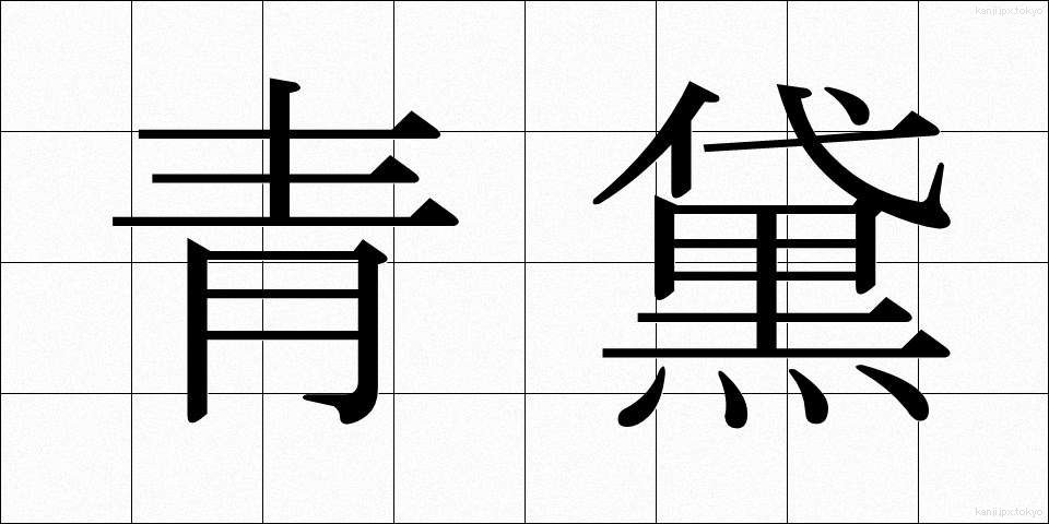 青黛 (せいたい)