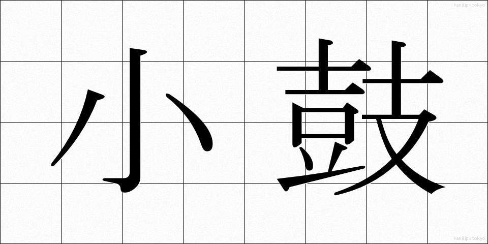 小鼓 (こつづみ)