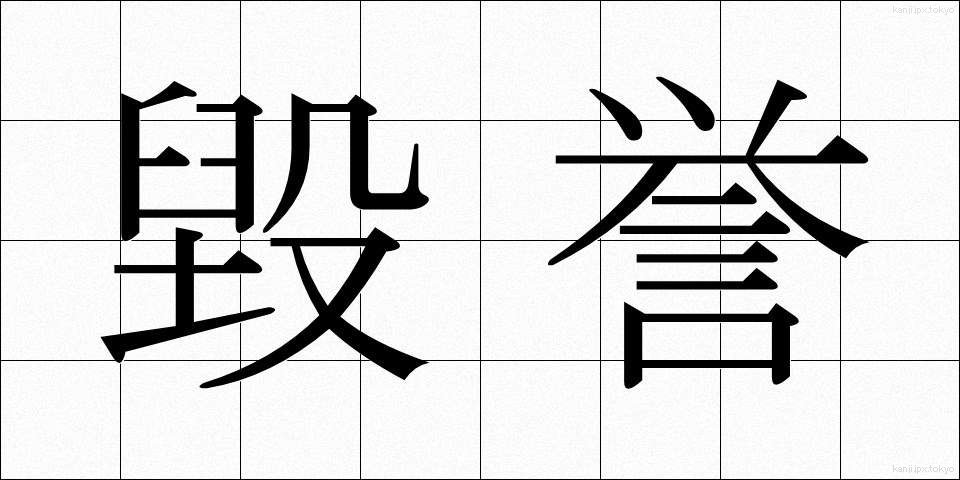 毀誉 (きよ)