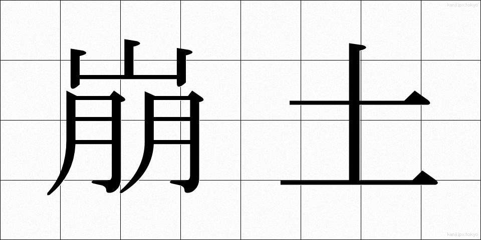 崩土 (ほうど)