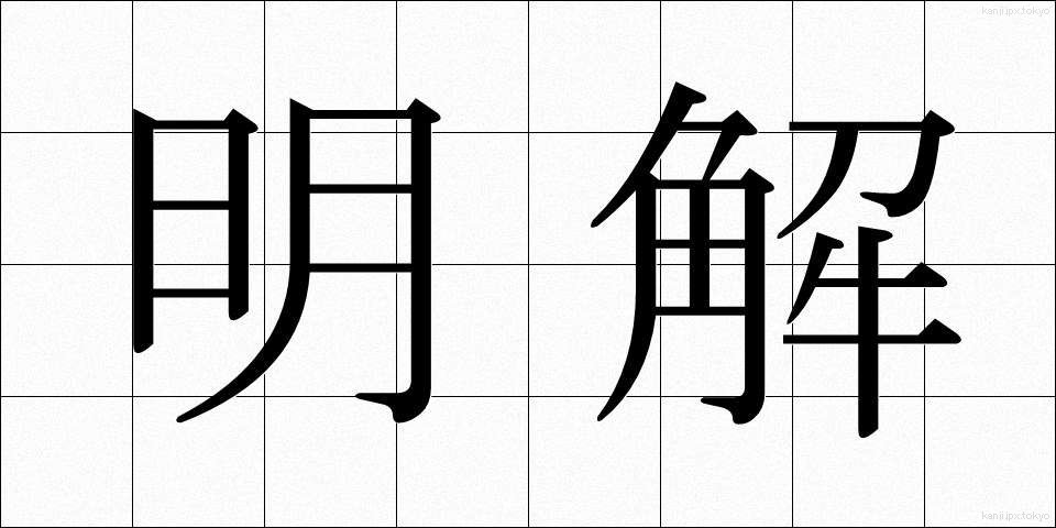 明解 (めいかい)