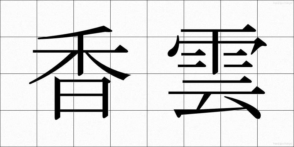 香雲 (こううん)