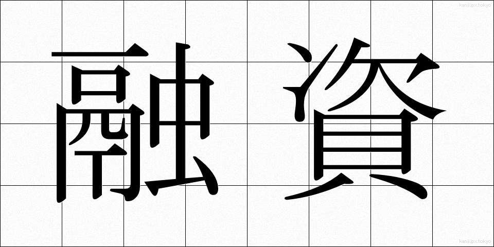 融資 (ゆうし)