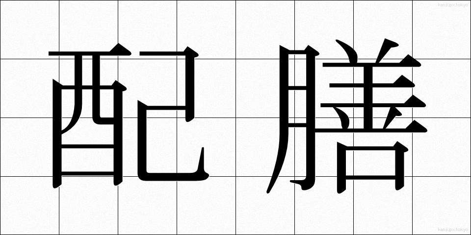 配膳 (はいぜん)